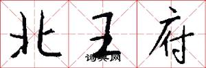 北王府怎么寫好看