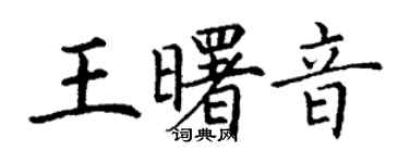 丁謙王曙音楷書個性簽名怎么寫