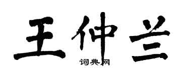 翁闓運王仲蘭楷書個性簽名怎么寫