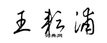 梁錦英王耘浦草書個性簽名怎么寫