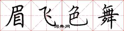 荊霄鵬眉飛色舞楷書怎么寫