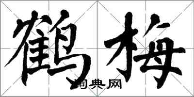 翁闓運鶴梅楷書怎么寫