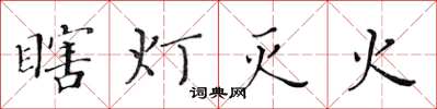 黃華生瞎燈滅火楷書怎么寫