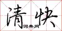 荊霄鵬清快行書怎么寫