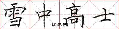 駱恆光雪中高士楷書怎么寫
