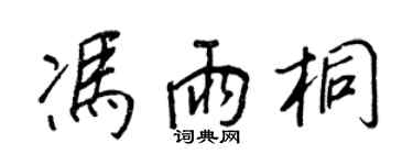 王正良馮雨桐行書個性簽名怎么寫