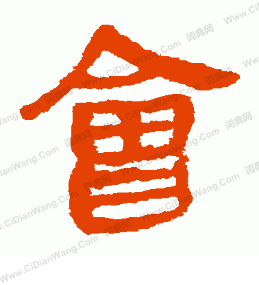 馬王堆帛書寫的會