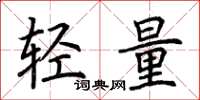 荊霄鵬輕量楷書怎么寫