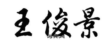 胡問遂王俊景行書個性簽名怎么寫