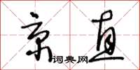 王冬齡京直草書怎么寫