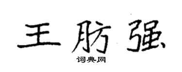 袁強王肪強楷書個性簽名怎么寫