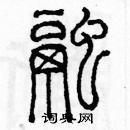 余巨力寫的硬筆篆書融