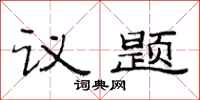 范連陞議題隸書怎么寫