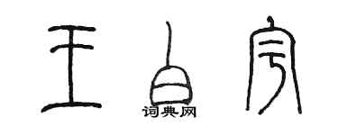 陳墨王白宇篆書個性簽名怎么寫