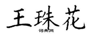 丁謙王珠花楷書個性簽名怎么寫