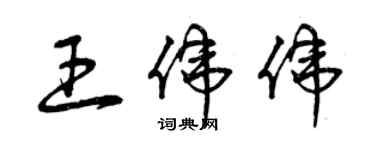 曾慶福王偉偉草書個性簽名怎么寫