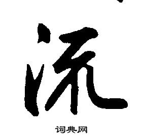 千字文中康熙的寫法