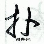 朱錫榮寫的硬筆草書撲