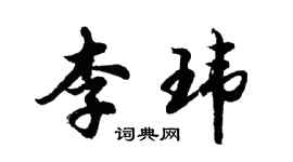 胡問遂李瑋行書個性簽名怎么寫