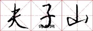 夫子山怎么寫好看