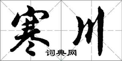 胡問遂寒川行書怎么寫