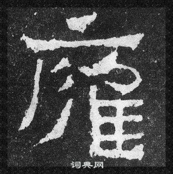 爨寶子碑寫的雍