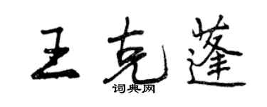 曾慶福王克蓬行書個性簽名怎么寫