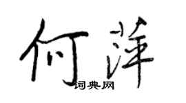 王正良何萍行書個性簽名怎么寫