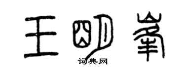 曾慶福王明峰篆書個性簽名怎么寫