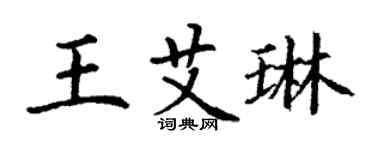 丁謙王艾琳楷書個性簽名怎么寫