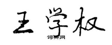 曾慶福王學權行書個性簽名怎么寫