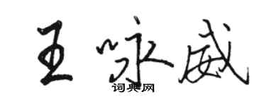 駱恆光王詠威行書個性簽名怎么寫