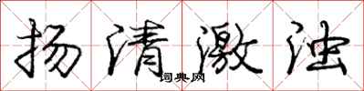 龐中華揚清激濁行書怎么寫