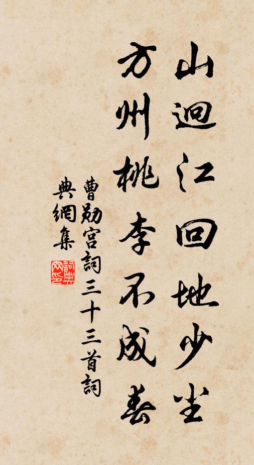 曹勛山迥江回地少塵,方州桃李不成春書法作品欣賞