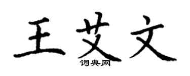 丁謙王艾文楷書個性簽名怎么寫