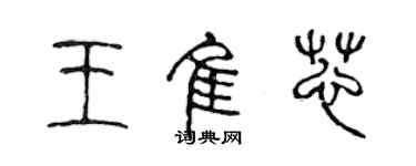 陳聲遠王佳芯篆書個性簽名怎么寫