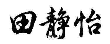 胡問遂田靜怡行書個性簽名怎么寫
