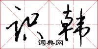 貫渠的意思_貫渠的解釋_國語詞典