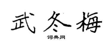 袁強武冬梅楷書個性簽名怎么寫