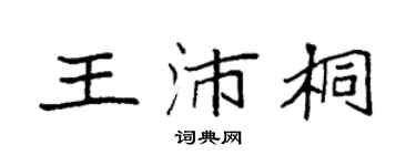 袁強王沛桐楷書個性簽名怎么寫