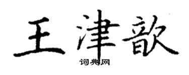 丁謙王津歆楷書個性簽名怎么寫