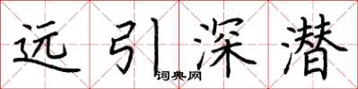 荊霄鵬遠引深潛楷書怎么寫