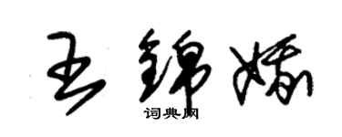 朱錫榮王錦娥草書個性簽名怎么寫