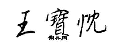 王正良王寶忱行書個性簽名怎么寫