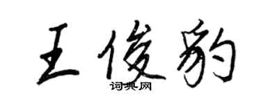 王正良王俊豹行書個性簽名怎么寫