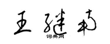 梁錦英王繼南草書個性簽名怎么寫