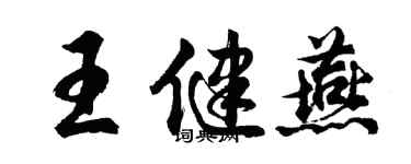 胡問遂王健燕行書個性簽名怎么寫