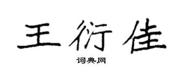 袁強王衍佳楷書個性簽名怎么寫