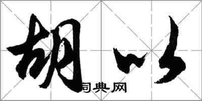 胡問遂胡以行書怎么寫