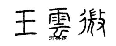 曾慶福王雲微篆書個性簽名怎么寫